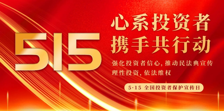 5·15全國投資者保護(hù)宣傳日｜心系投資者 攜手共行動(dòng)
