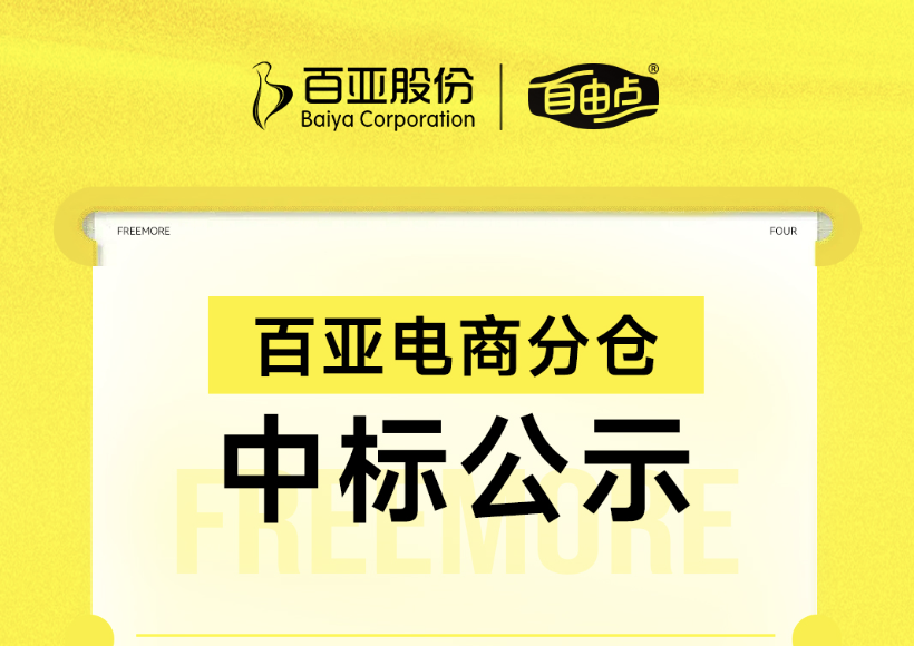 百亞電商分倉中標(biāo)公示