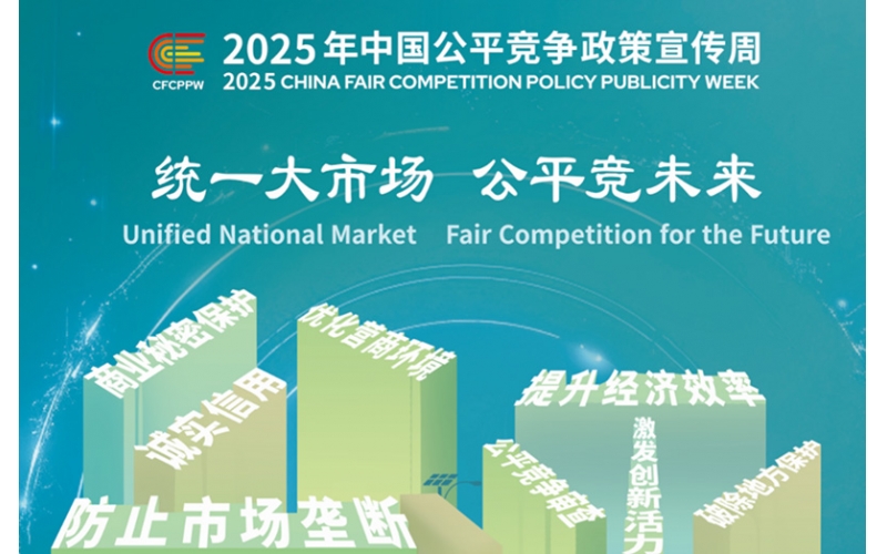 統(tǒng)一大市場 公平競未來-2025年中國公平競爭政策宣傳周