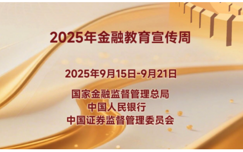 2025年金融教育宣傳周丨“保障金融權(quán)益 助力美好生活”